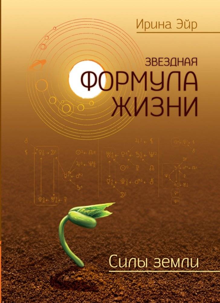 Звёздная формула жизни. Силы земли | Star Formula of Life: Earth's Powers