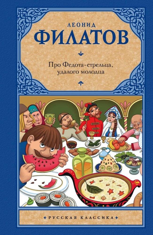Про Федота-стрельца, удалого молодца фото книги 2