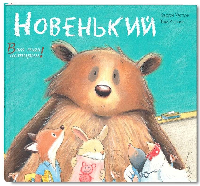 Новенький | The Newcomer