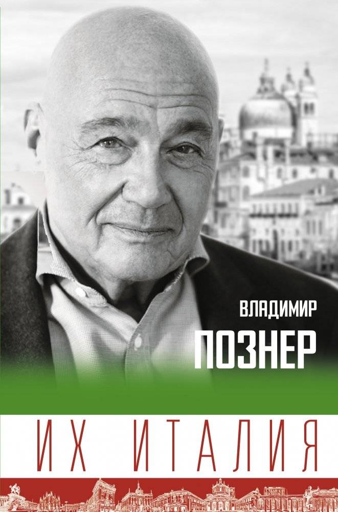 Их Италия. Путешествие-размышление "по сапогу" | Their Italy: A Reflective Journey Through the Boot