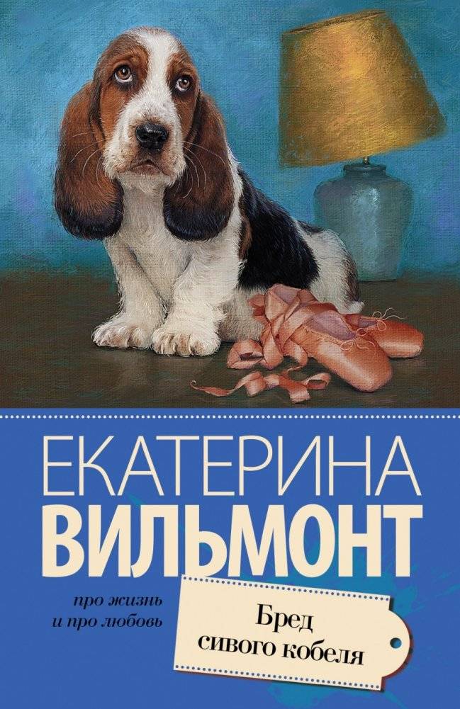 Бред сивого кобеля | The Drivel of a Grey Dog