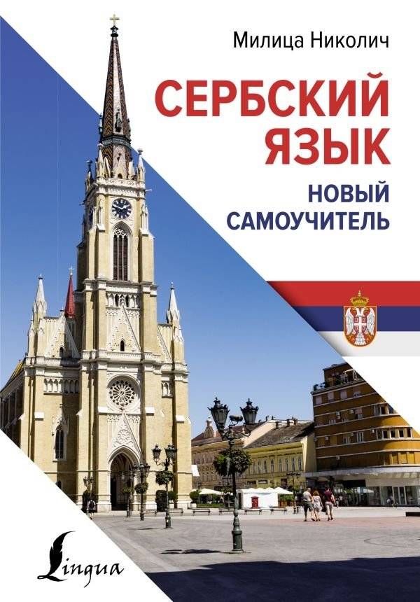 Сербский язык. Новый самоучитель | Serbian Language. New Self‑Study Guide