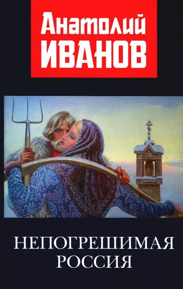 Непогрешимая Россия