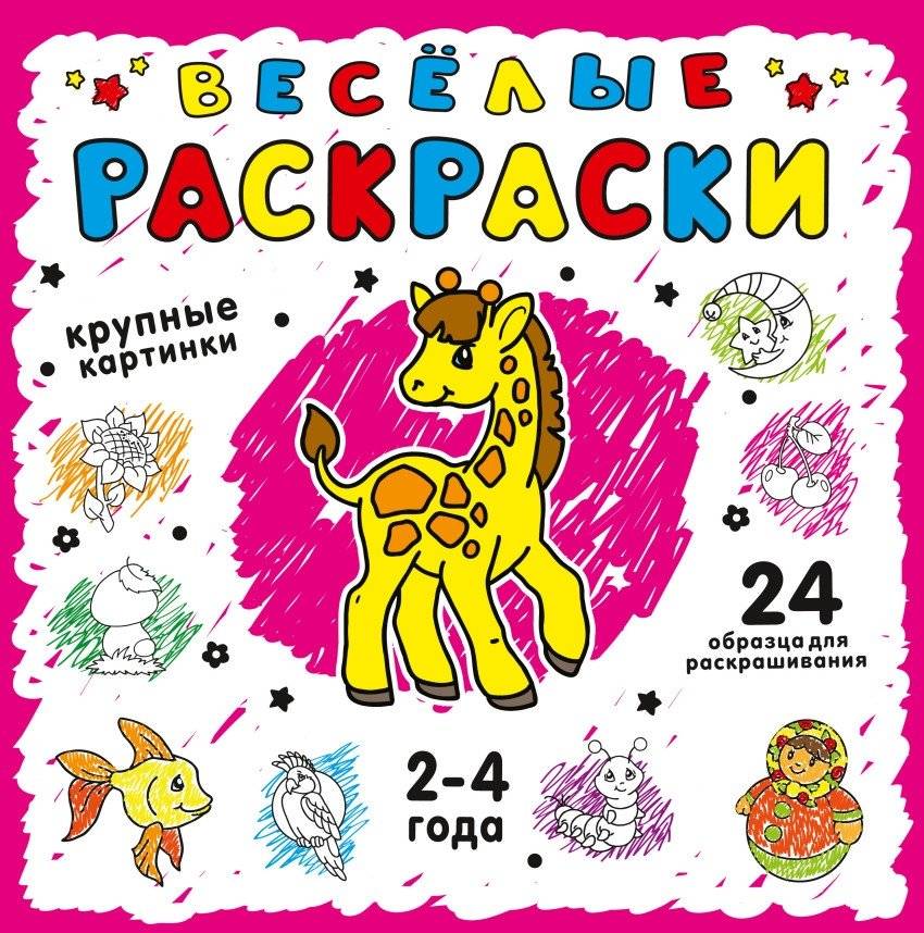 Раскраска. Розовая | Pink Coloring Book