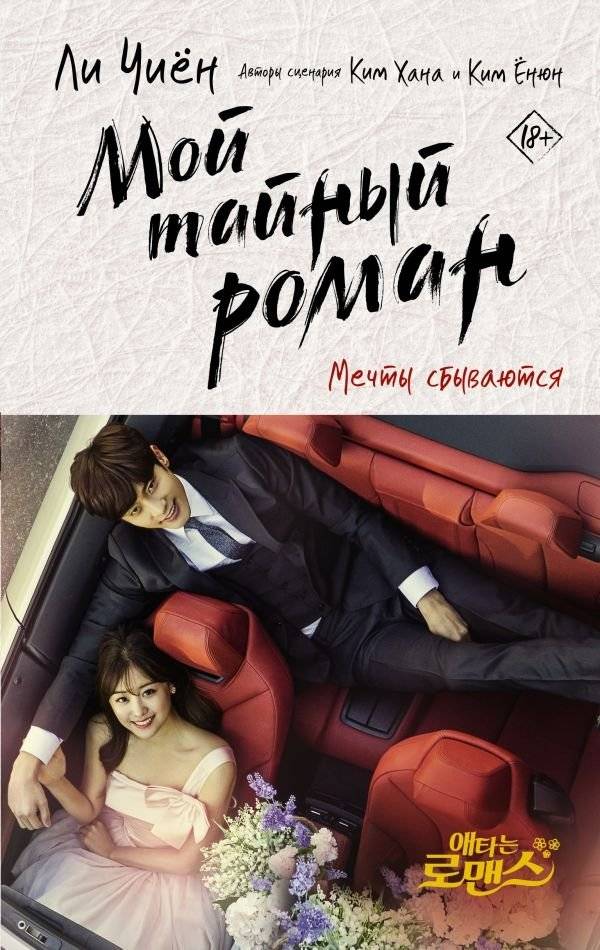 Мой тайный роман. Мечты сбываются | My Secret Romance. Dreams Come True