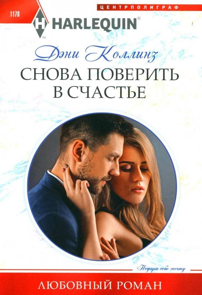 Снова поверить в счастье. Роман | Believe in Happiness Again