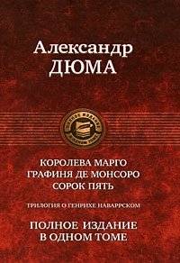 Трилогия о Генрихе Наваррском: Королева Марго. Графиня де Монсоро. Сорок пять | The Henry of Navarre Trilogy: Queen Margot. Countess of Montsoror. Forty-Five