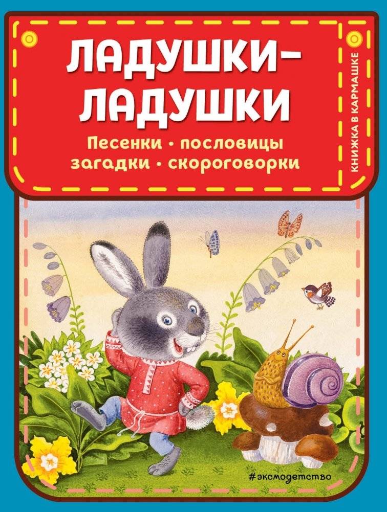 Ладушки-ладушки. Песенки, пословицы, загадки, скороговорки | Lullabies and Rhymes: Songs, Proverbs, Riddles, Tongue Twisters