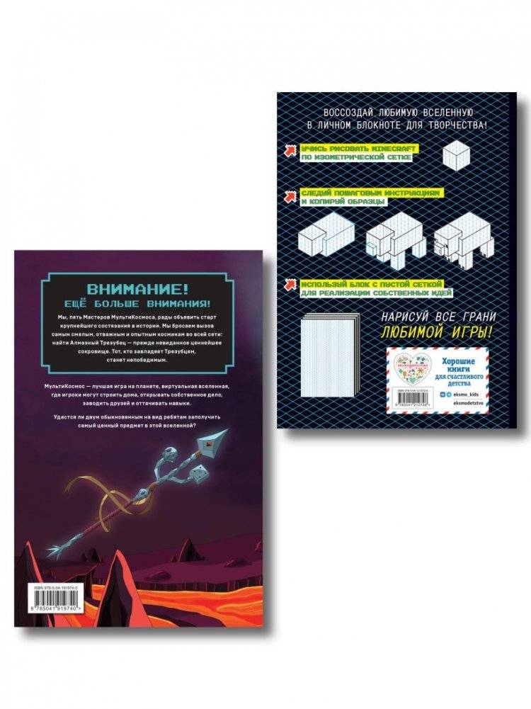 Комплект из 2-х книг Minecraft. Мультикосмос. Книга для детей + АРТ-БЛОК для рисования фото книги 2