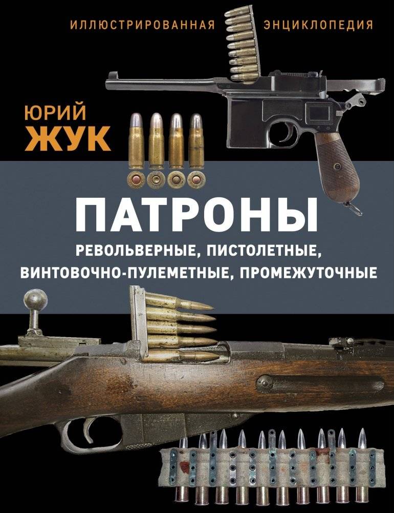 Патроны. Револьверные, пистолетные, винтовочно-пулеметные, промежуточные. Иллюстрированная энциклопедия | Cartridges: Revolver, Pistol, Rifle-Machine Gun, Intermediate. An Illustrated Encyclopedia