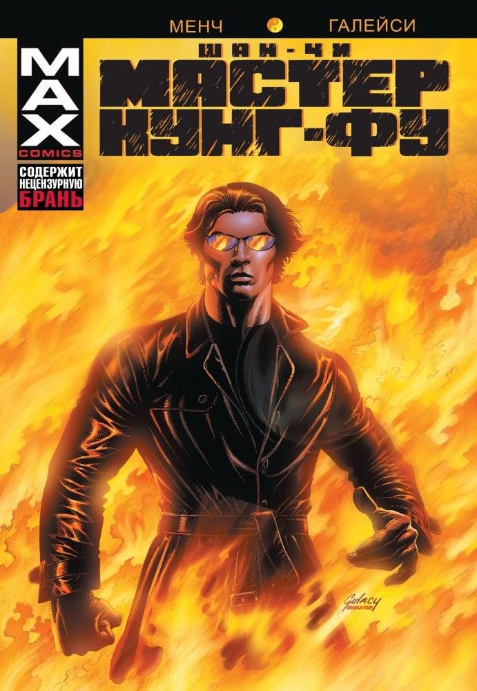Шан-Чи, мастер кунг-фу. В адском пламени | Shan‑Chi, Master of Kung‑Fu: In Hellfire