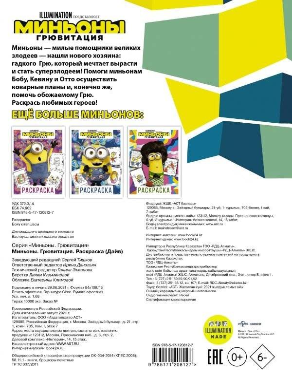 Миньоны. Грювитация. Раскраска фото книги 2