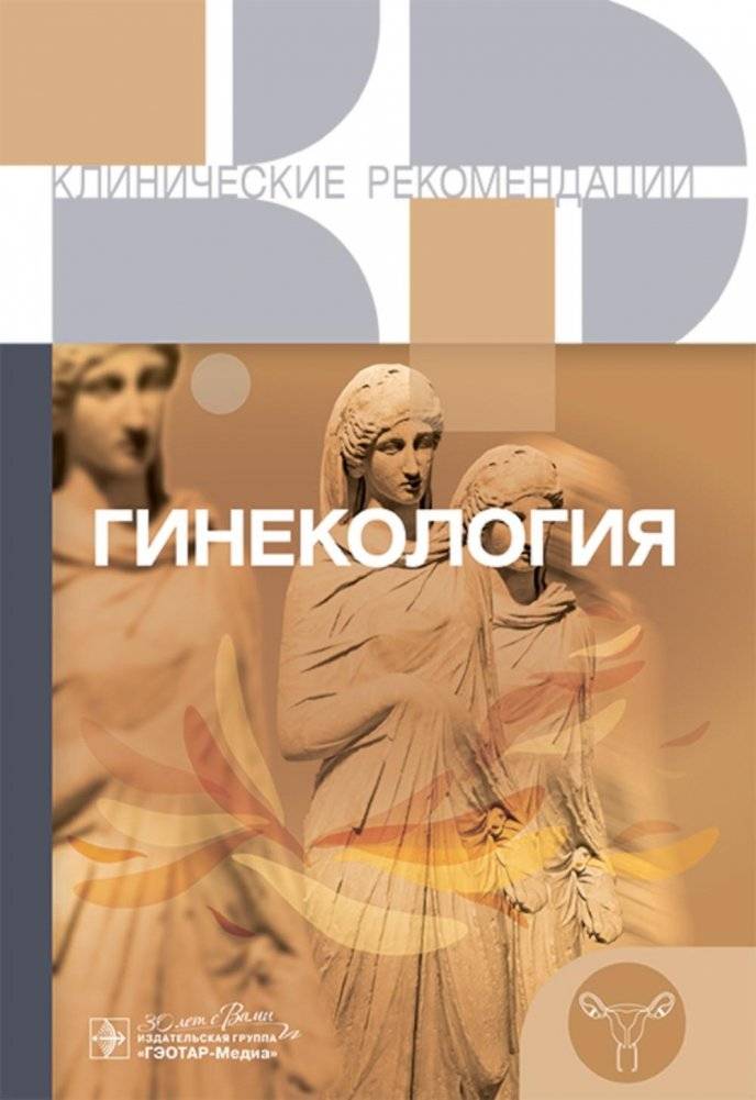 Гинекология. Клинические рекомендации | Gynecology. Clinical Guidelines