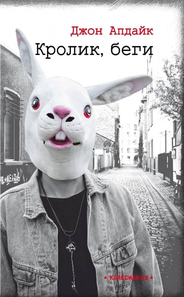 Кролик, беги: роман | Rabbit, Run