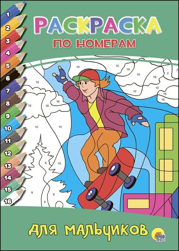 Раскраска по номерам. Для мальчиков | Color by Number: For Boys