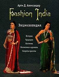 Fashion India. Энциклопедия | Fashion India: Encyclopedia