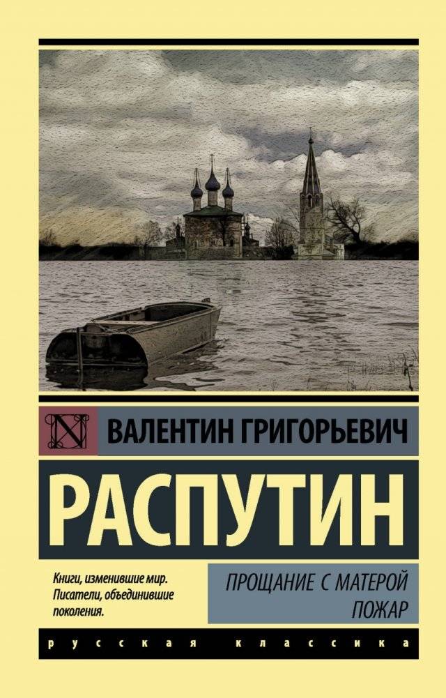 Прощание с Матерой. Пожар | Farewell to Matyora. The Fire