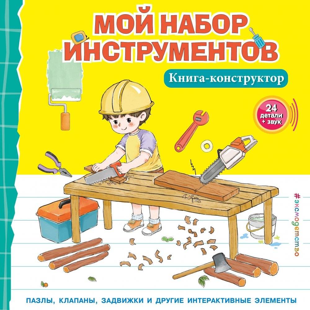 Мой набор инструментов (Книга-конструктор) | My Toolkit (Constructor Book)