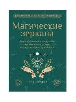 Магические зеркала. Теория развития ясновидения | Magical Mirrors: The Theory of Developing Clairvoyance