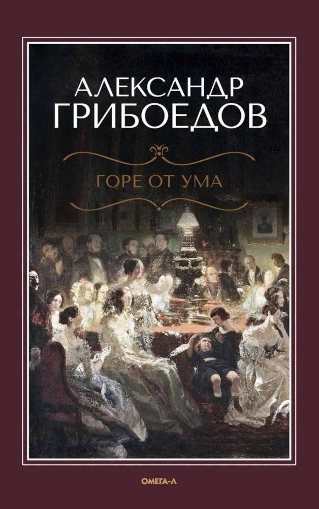 Горе от ума | Woe from Wit