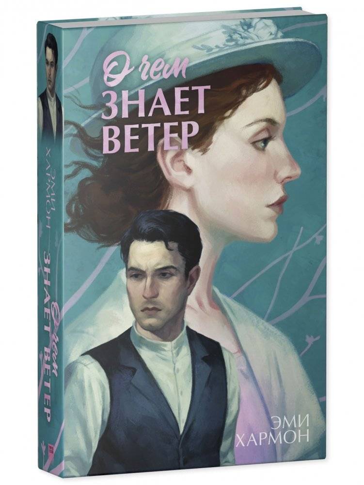 О чем знает ветер фото книги 2