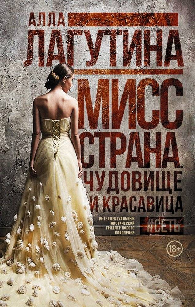 Мисс Страна. Чудовище и красавица | Miss Country. Beauty and the Beast