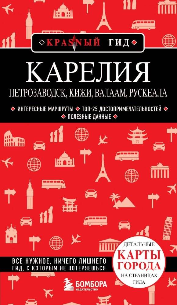 Карелия. Петрозаводск, Кижи, Валаам, Рускеала | Karelia: Petrozavodsk, Kizhi, Valaam, Ruskeala
