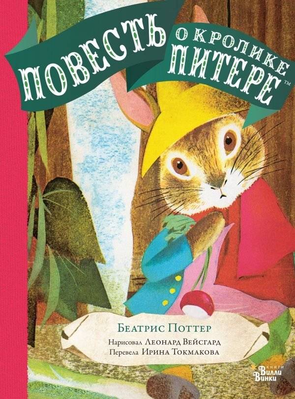 Повесть о кролике Питере | The Tale of Peter Rabbit