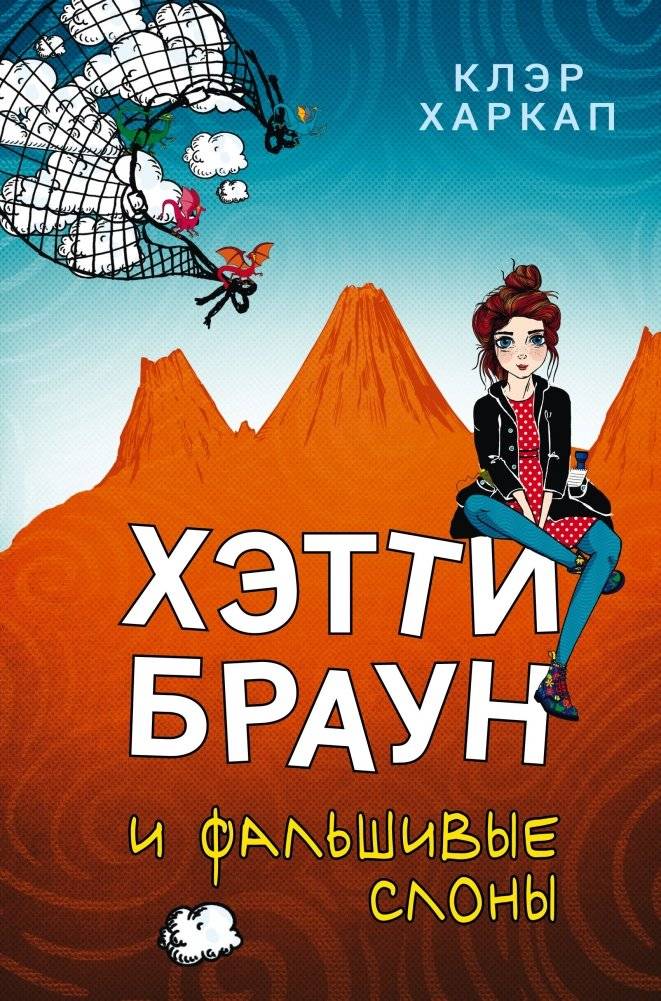 Хэтти Браун и фальшивые слоны | Hattie Brown and the Fake Elephants