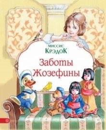 Заботы Жозефины | Josephine's Concerns