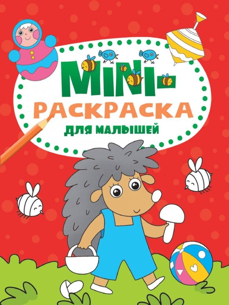 Мини-раскраска. Для малышей | Mini Coloring Book for Toddlers