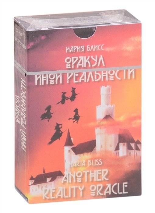 Оракул иной реальности | Oracle of Another Reality