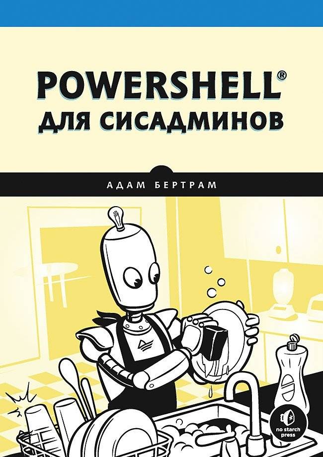PowerShell для сисадминов | PowerShell for System Administrators