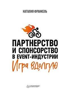 Партнерство и спонсорство в event-индустрии. Игра вдолгую | Partnership and Sponsorship in the Event Industry: Playing the Long Game