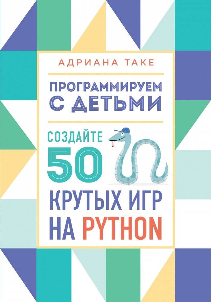 Программируем с детьми. Создайте 50 крутых игр на Python | Programming for Kids: Create 50 Cool Python Games
