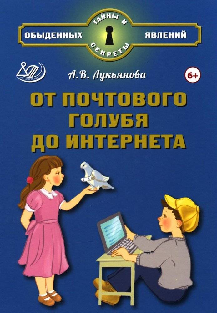От почтового голубя до интернета | From Carrier Pigeon to the Internet