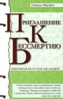 Приглашение к бессмертию | Invitation to Immortality