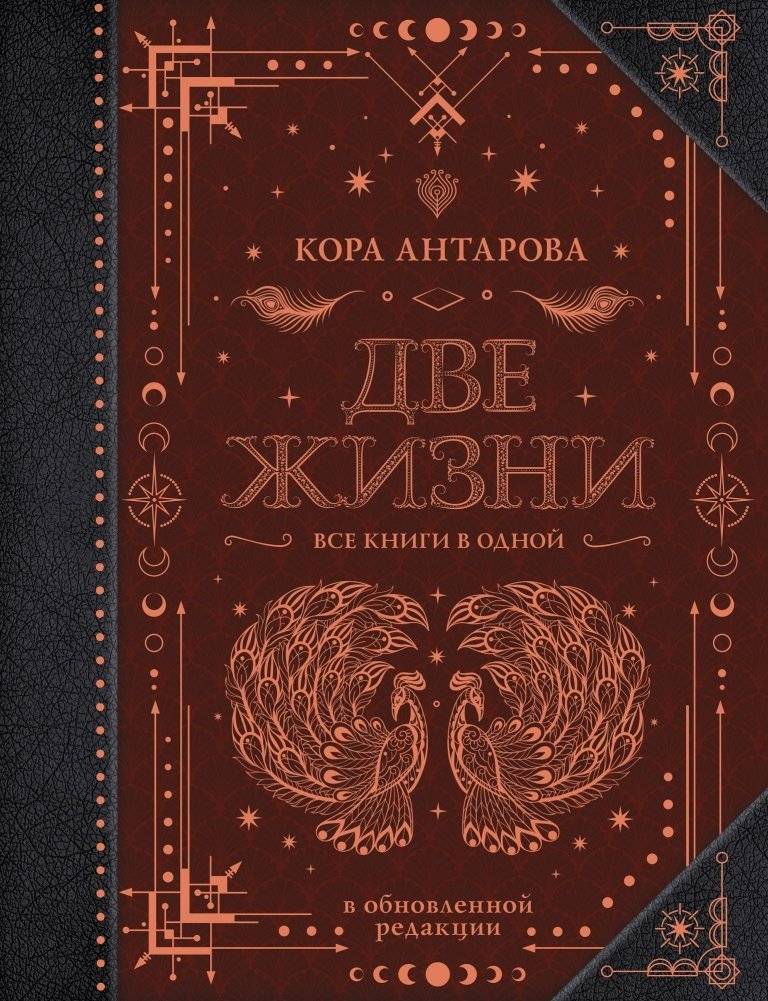 Две жизни. Все книги в одной. В обновленной редакции | Two Lives. All Books in One. Revised Edition