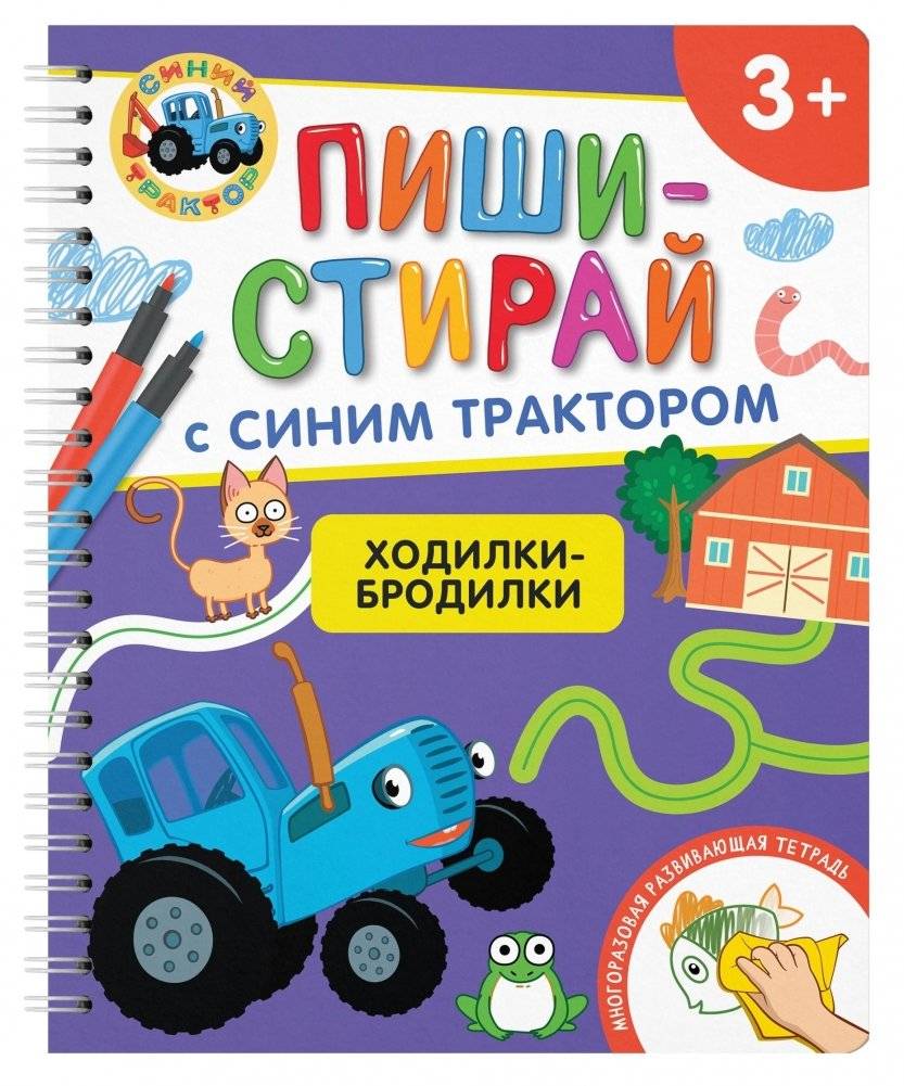 ПИШИ-СТИРАЙ с Синим Трактором. Ходилки-бродилки. Многоразовая развивающая тетрадь | Write-Erase with Blue Tractor: Walking and Wandering Activity Book