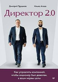 Директор 2.0. Как управлять компанией, чтобы акционер был доволен, а ваши нервы целы | Director 2.0: Managing a Company for Satisfied Shareholders and Your Own Peace of Mind