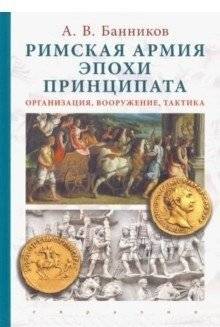Римская армия эпохи принципата: организация, вооружение, тактика | The Roman Army of the Principate Era: Organization, Armament, Tactics