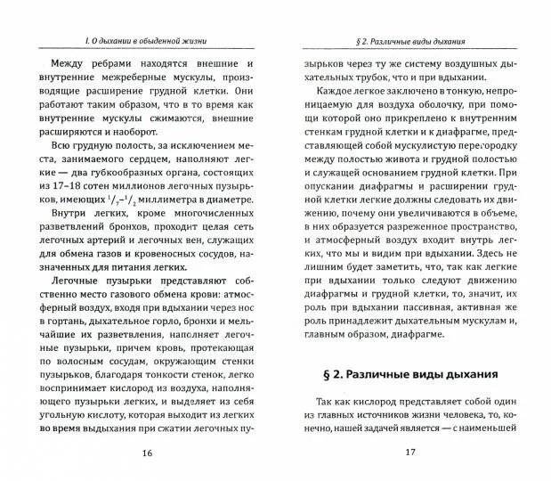 Дышите правильно! Или учение индусских йогов о дыхании фото книги 2