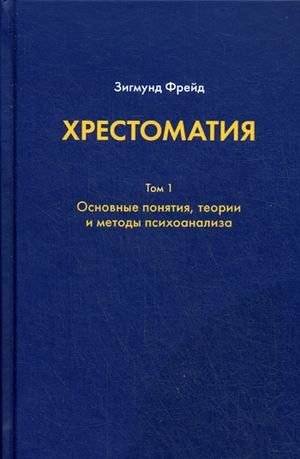 Хрестоматия. В 3-х томах. Том 1. Основные понятия, теории и методы психоанализа | Reader: Volume 1 - Core Concepts, Theories, and Methods of Psychoanalysis