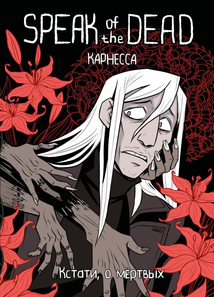 Speak of the Dead. Кстати, о мёртвых. Том 1 | Speak of the Dead