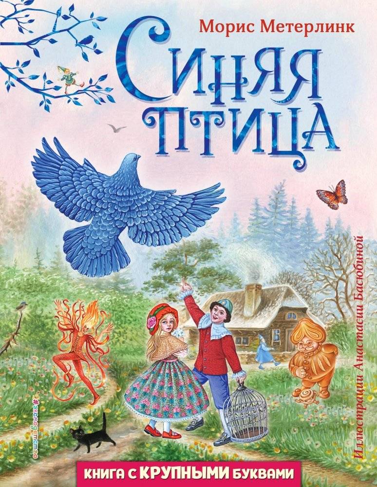 Синяя птица (ил. А. Басюбиной) | The Blue Bird