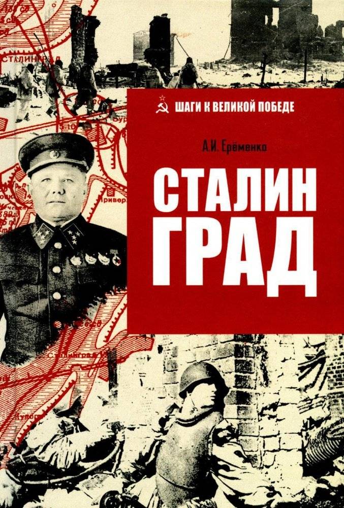 Сталинград | Stalingrad