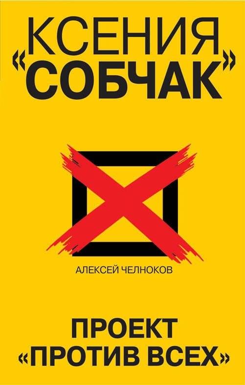 Ксения Собчак. Проект «Против всех» | Ksenia Sobchak: The 'Against All' Project