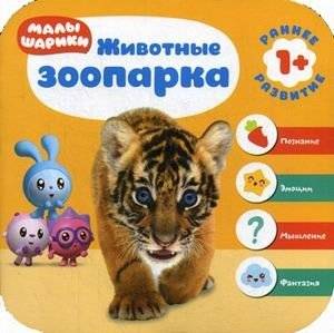 Малышарики. Животные зоопарка | Malyshariki. Zoo Animals