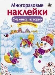 Снежные истории | Snowy Stories