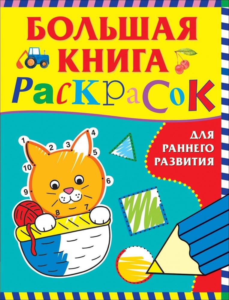 Большая книга раскрасок для раннего развития | Big Coloring Book for Early Development